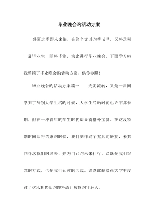 毕业晚会的活动方案