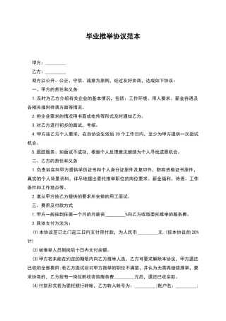 毕业推荐协议范本