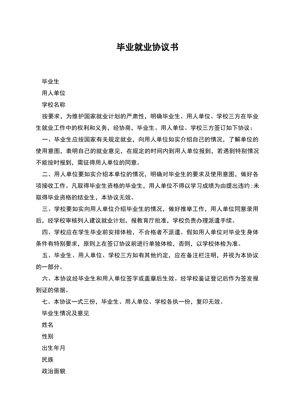 毕业就业协议书_第1页