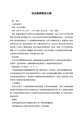 毕业旅游策划方案
