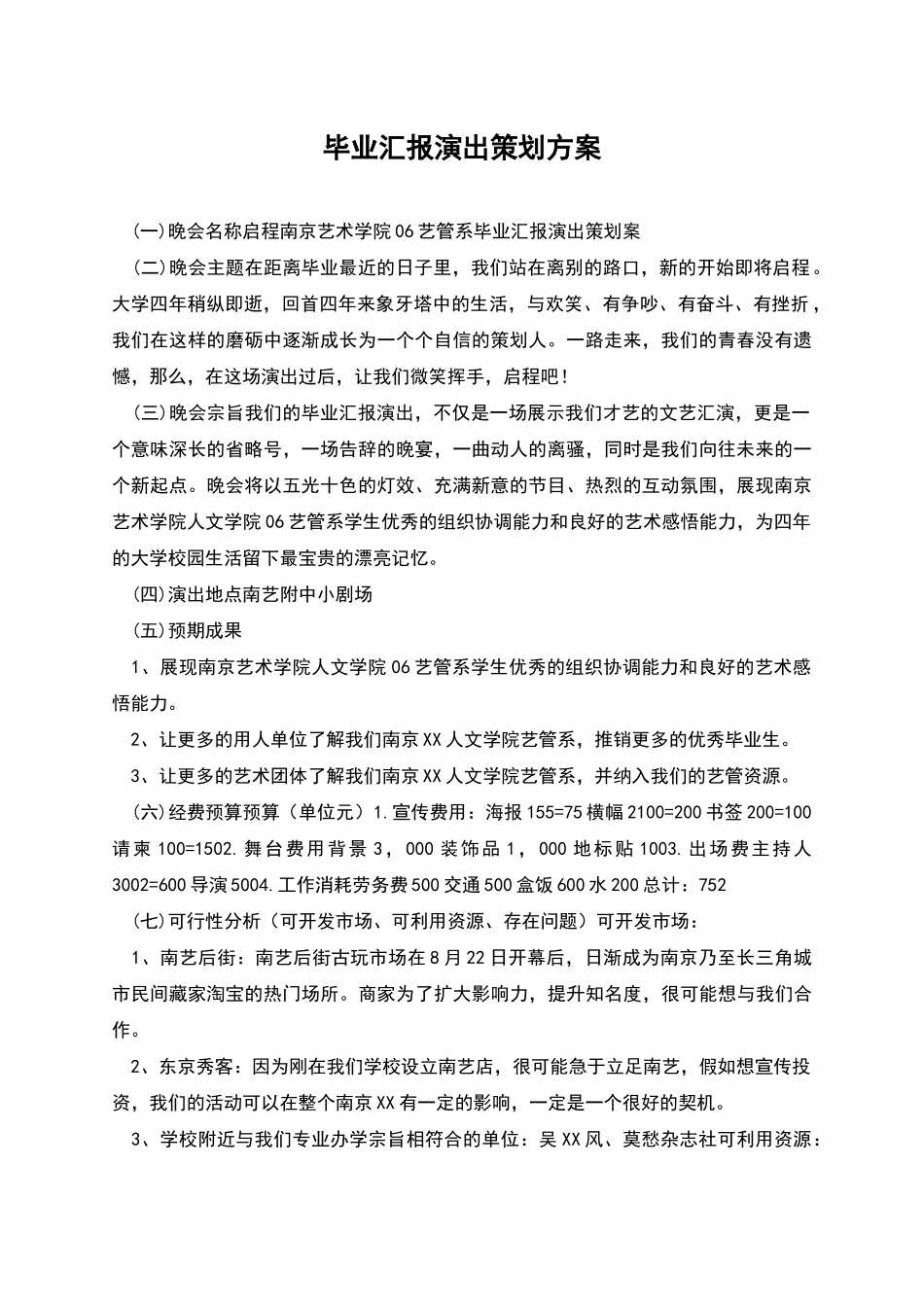 毕业汇报演出策划方案_第1页