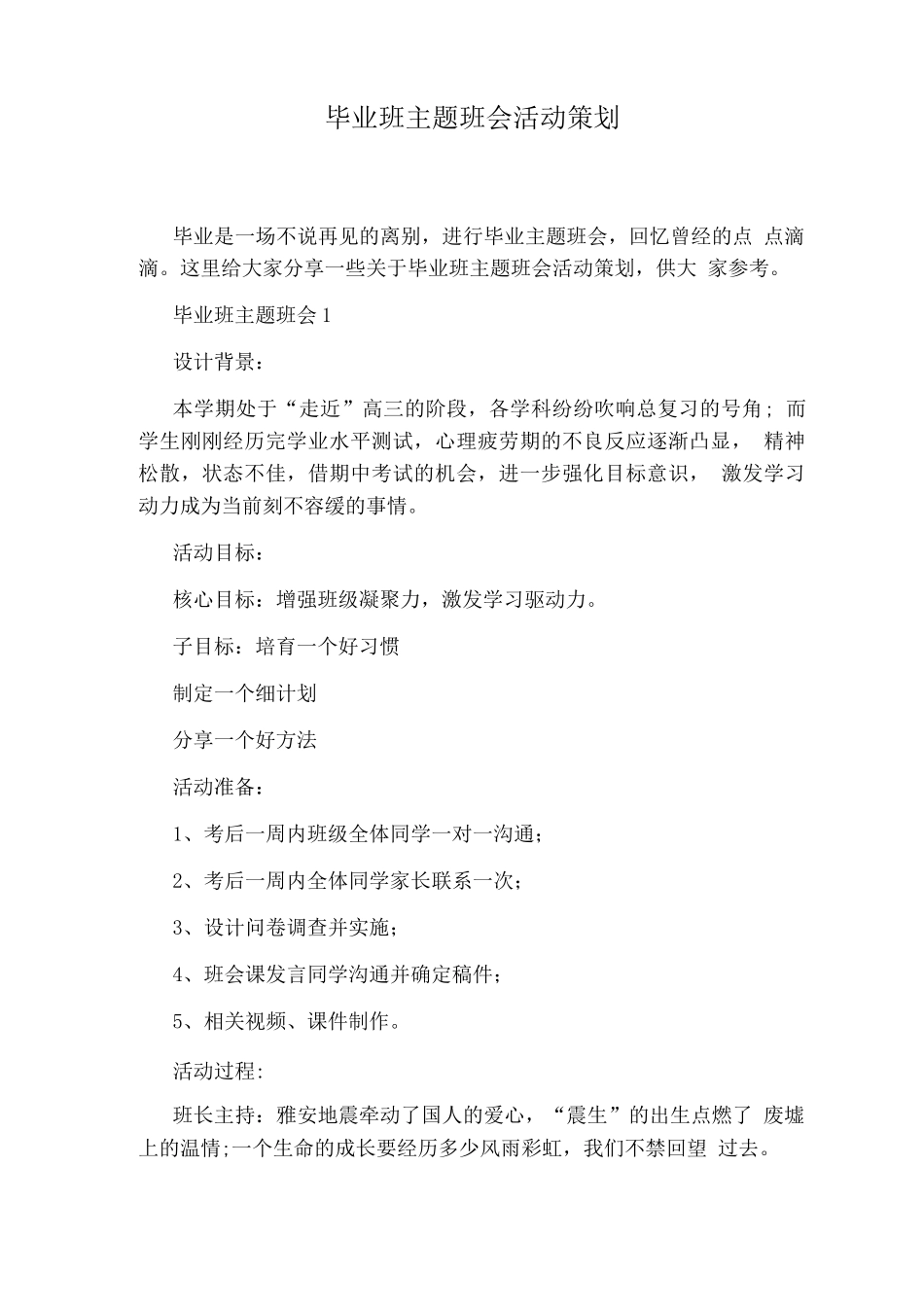 毕业班主题班会活动策划_第1页