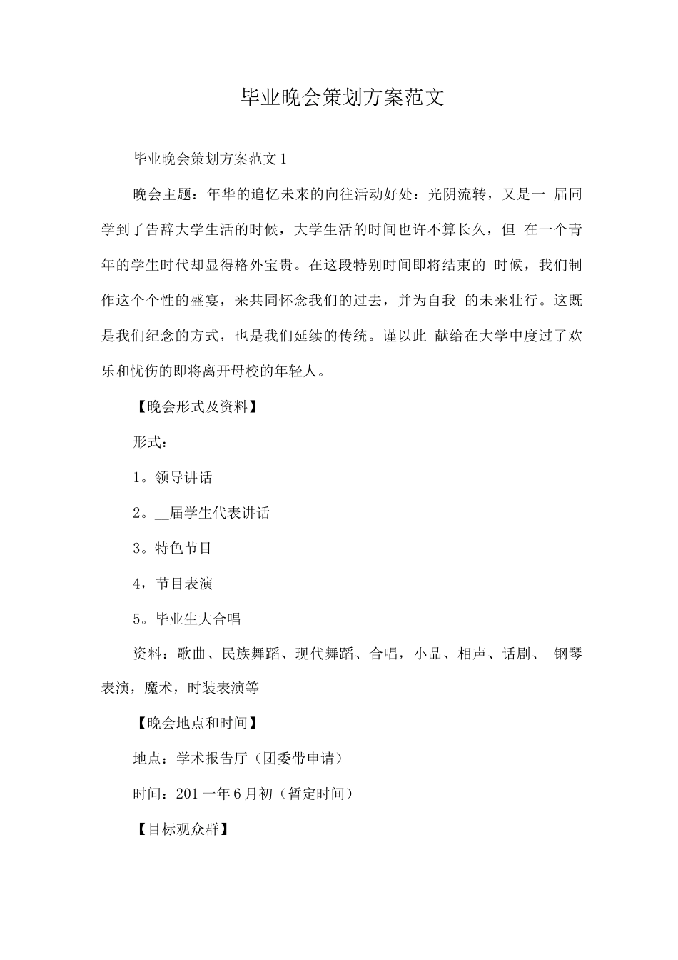 毕业晚会策划方案范文_第1页
