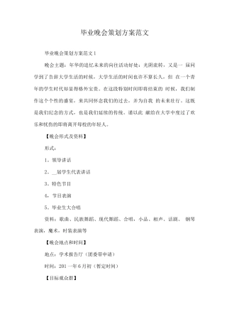 毕业晚会策划方案范文