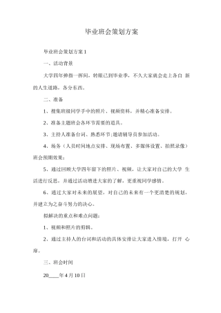 毕业班会策划方案