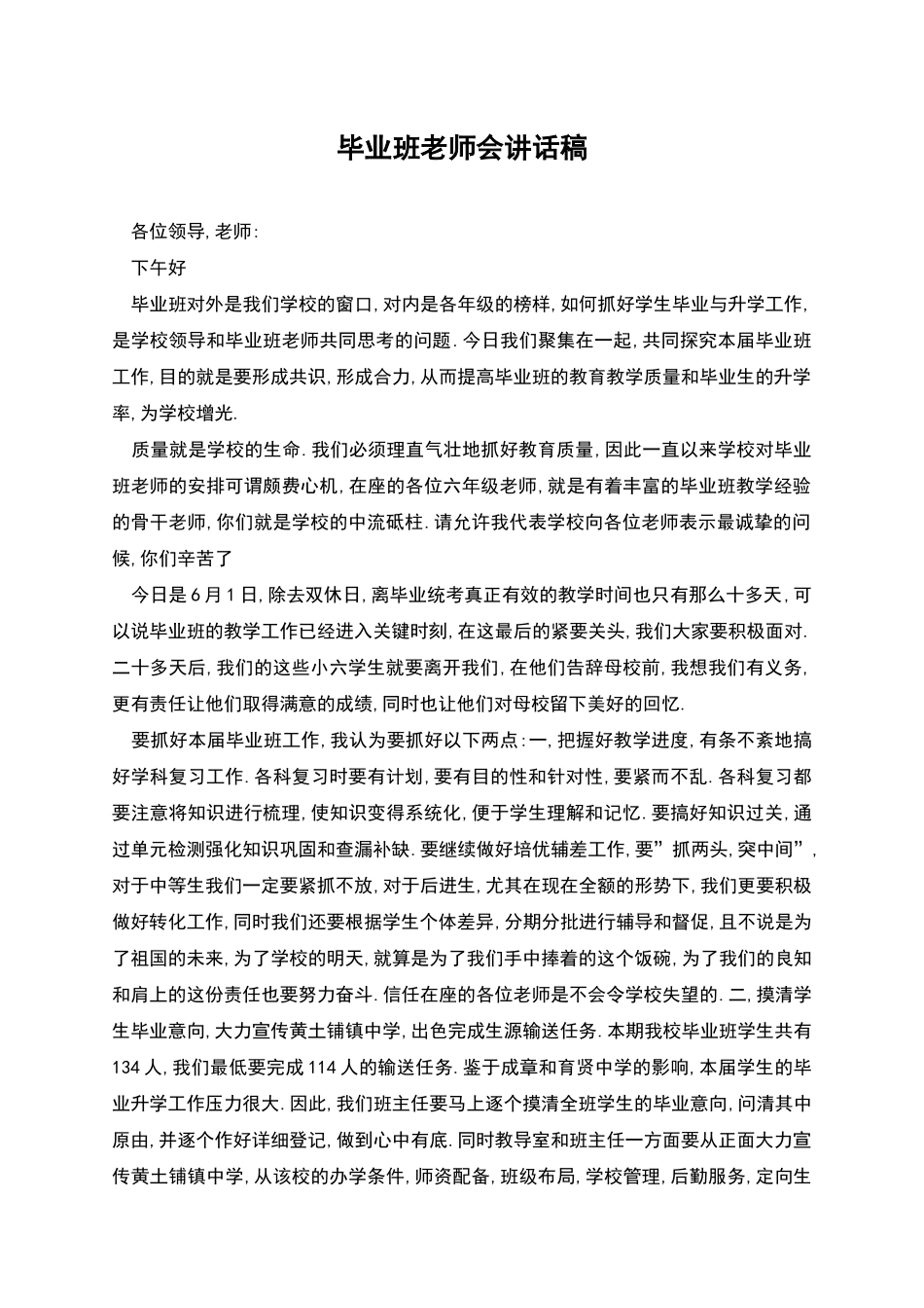 毕业班教师会讲话稿_第1页