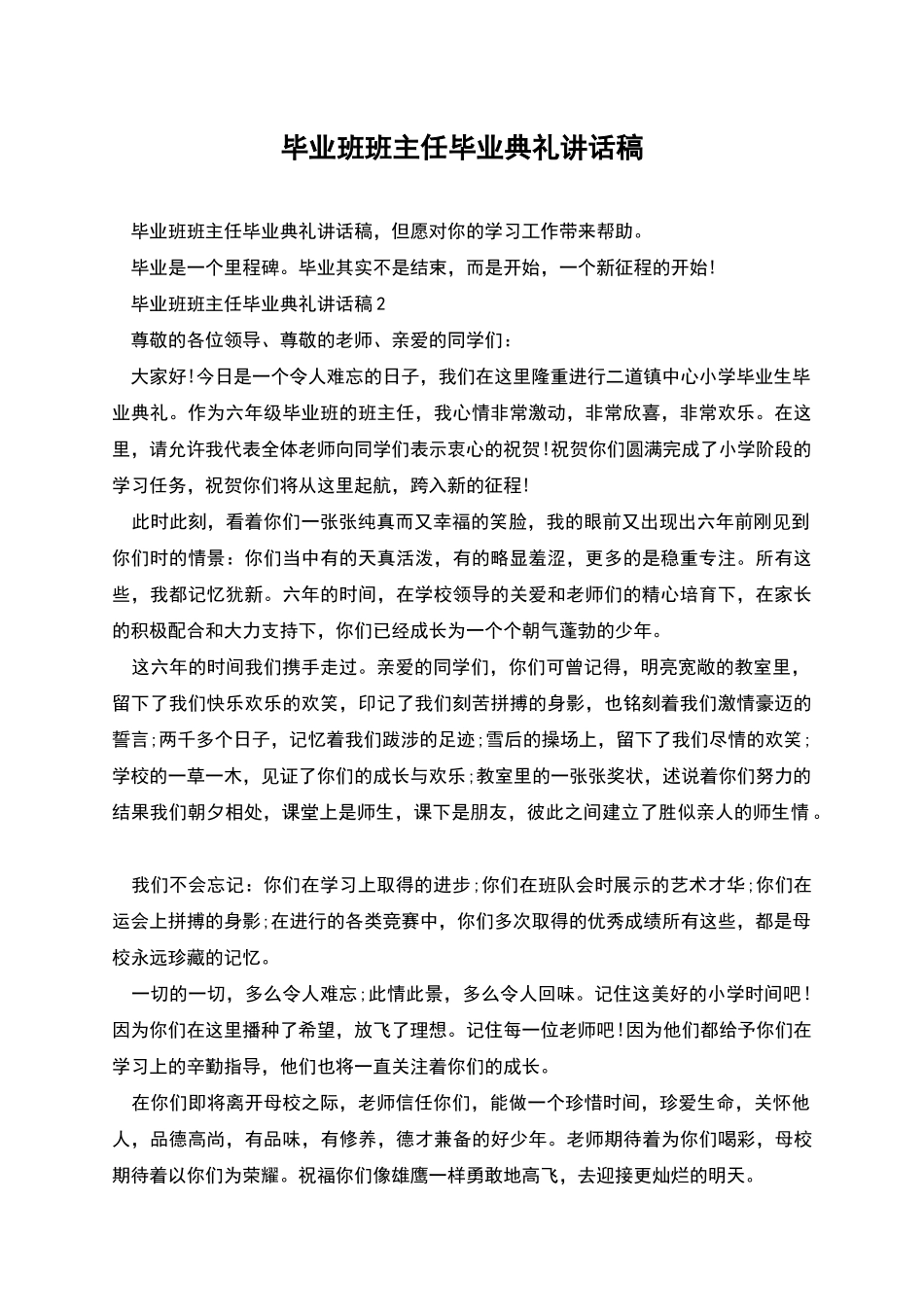 毕业班班主任毕业典礼讲话稿_第1页