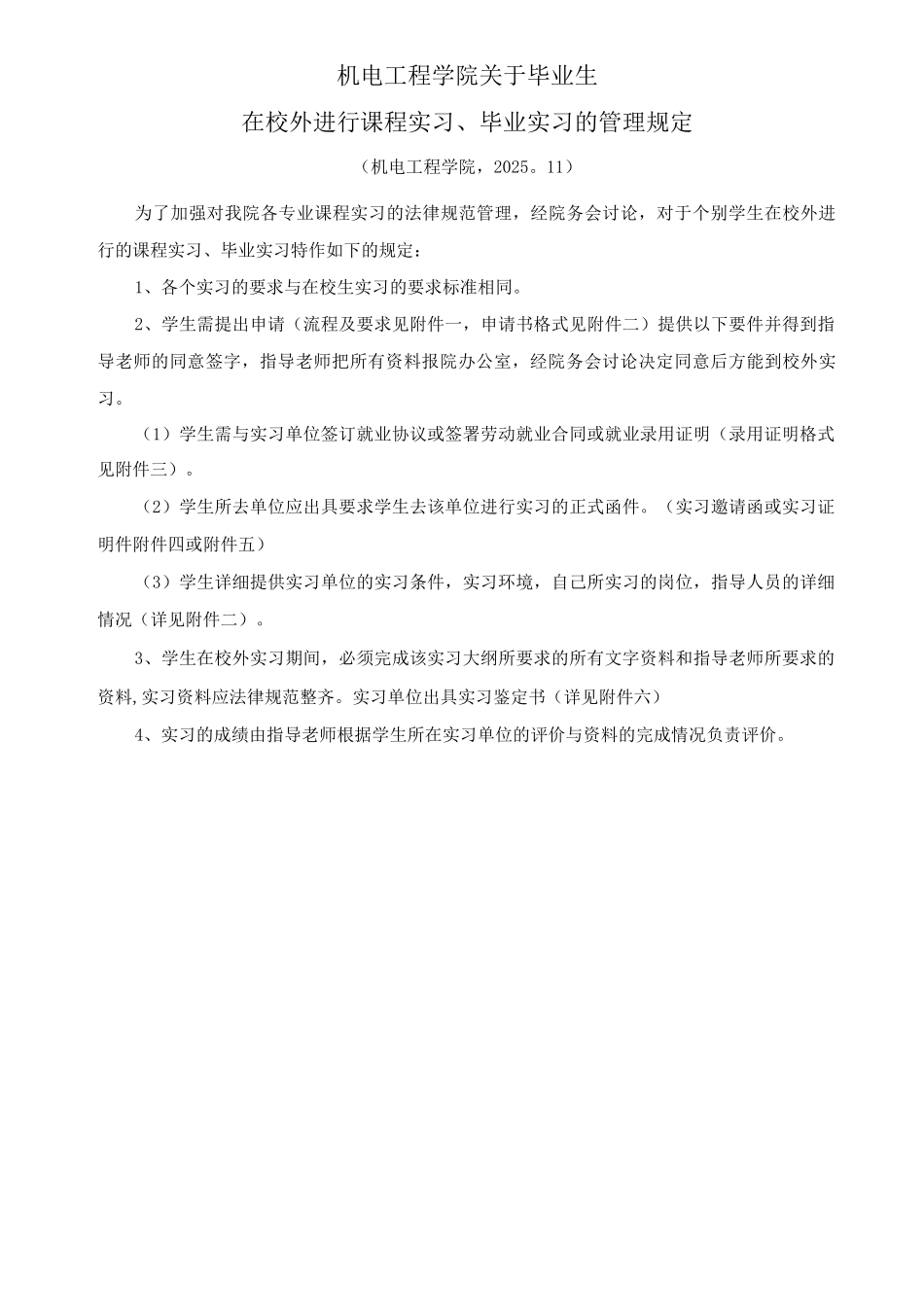毕业班学生提前进入实习单位管理办法及申请流程_第1页