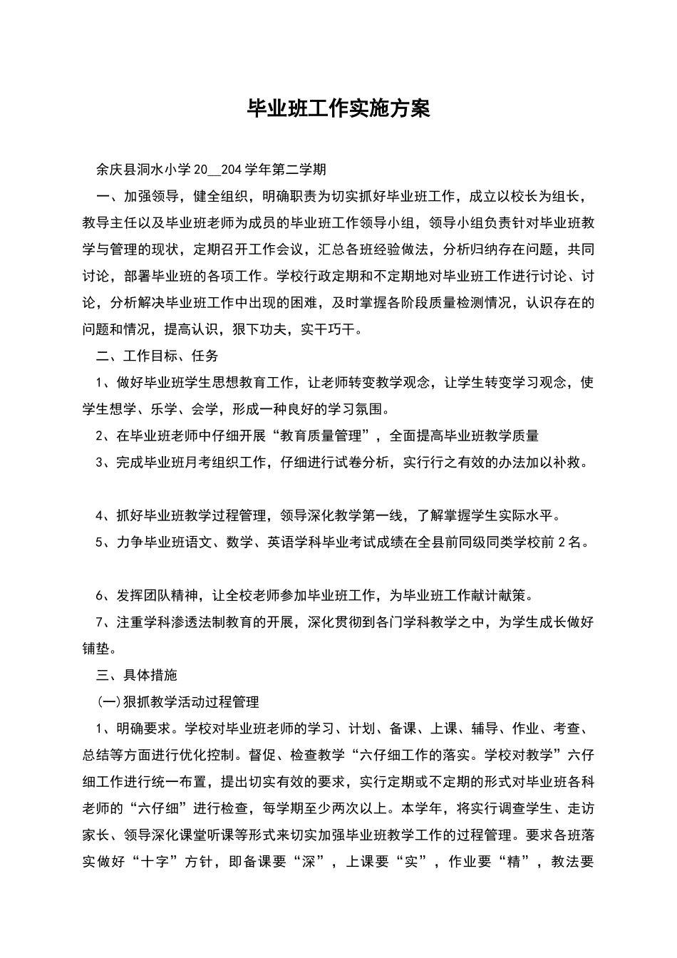 毕业班工作实施方案_第1页