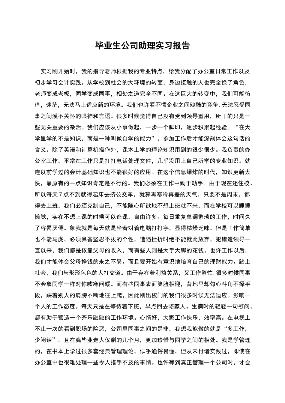 毕业生公司助理实习报告_第1页