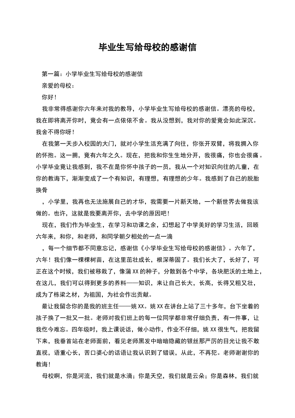 毕业生写给母校的感谢信_第1页