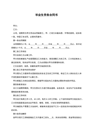毕业生劳务合同书
