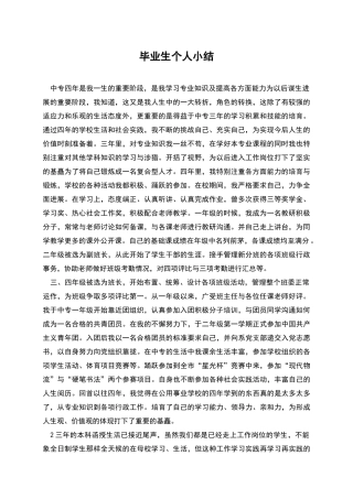 毕业生个人小结