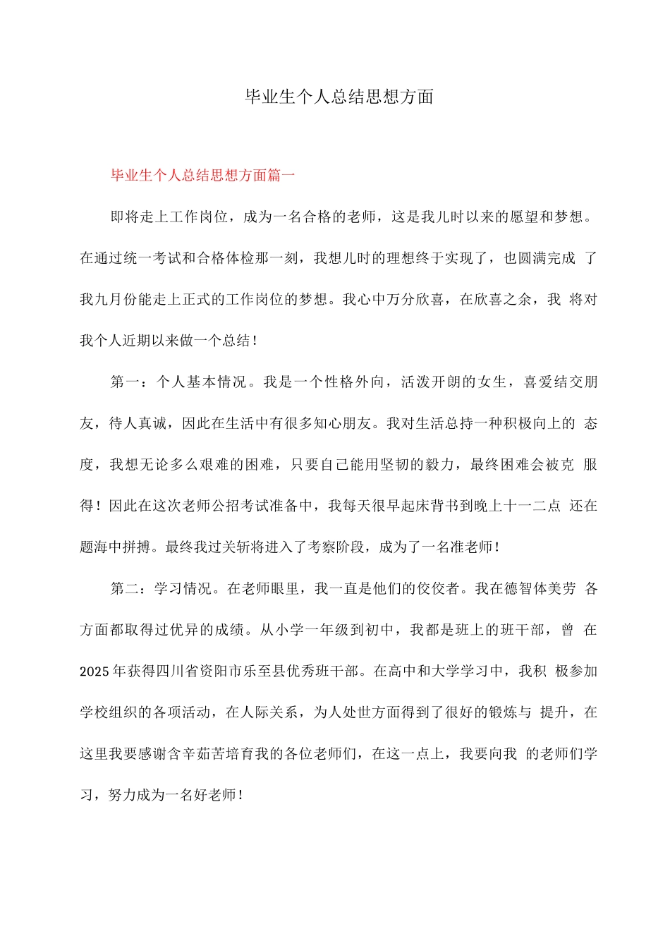 毕业生个人总结思想方面_第1页