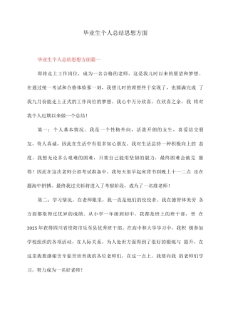 毕业生个人总结思想方面