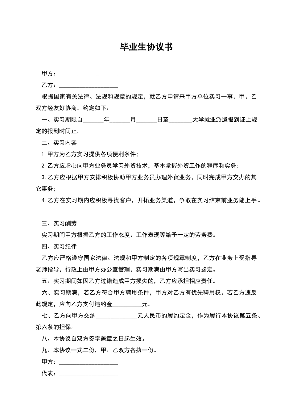 毕业生协议书_第1页