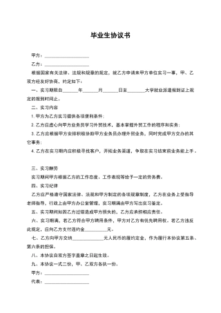 毕业生协议书