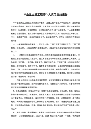 毕业生土建工程师个人实习总结报告