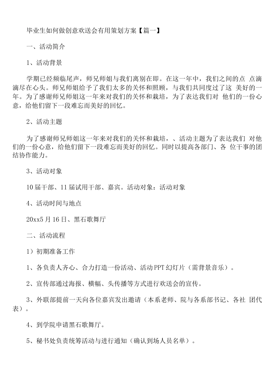 毕业生如何做创意欢送会策划方案_第1页