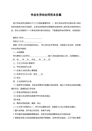 毕业生劳动合同范本多篇