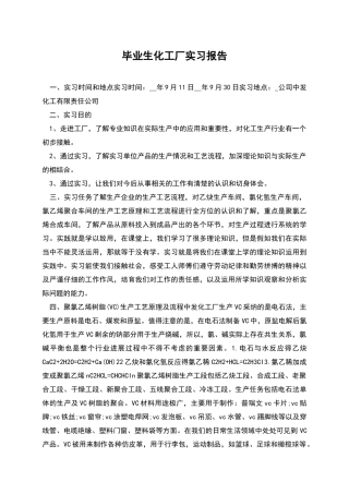 毕业生化工厂实习报告