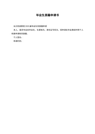毕业生原籍申请书