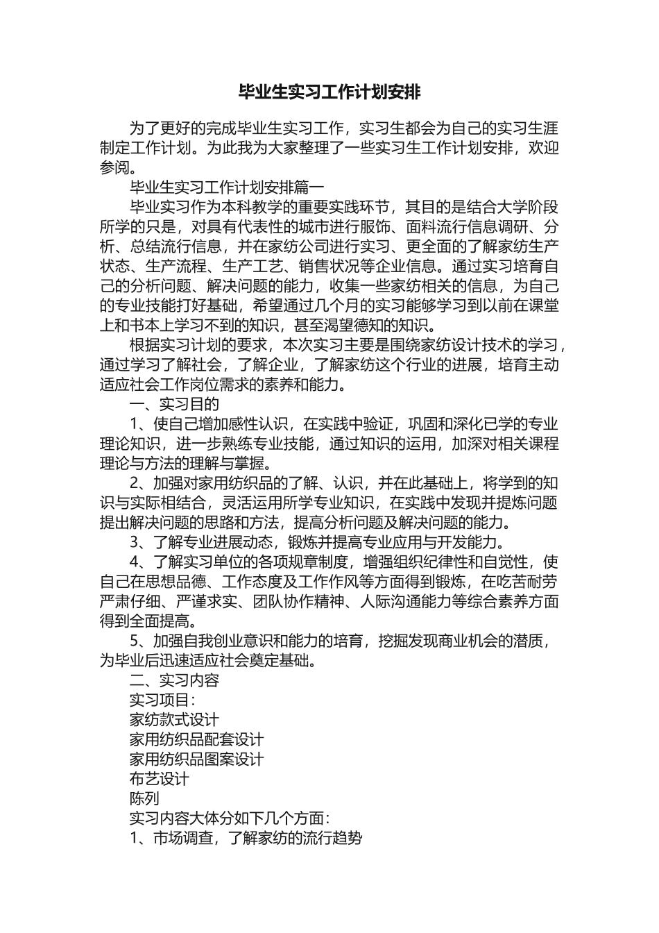 毕业生实习工作计划安排_第1页