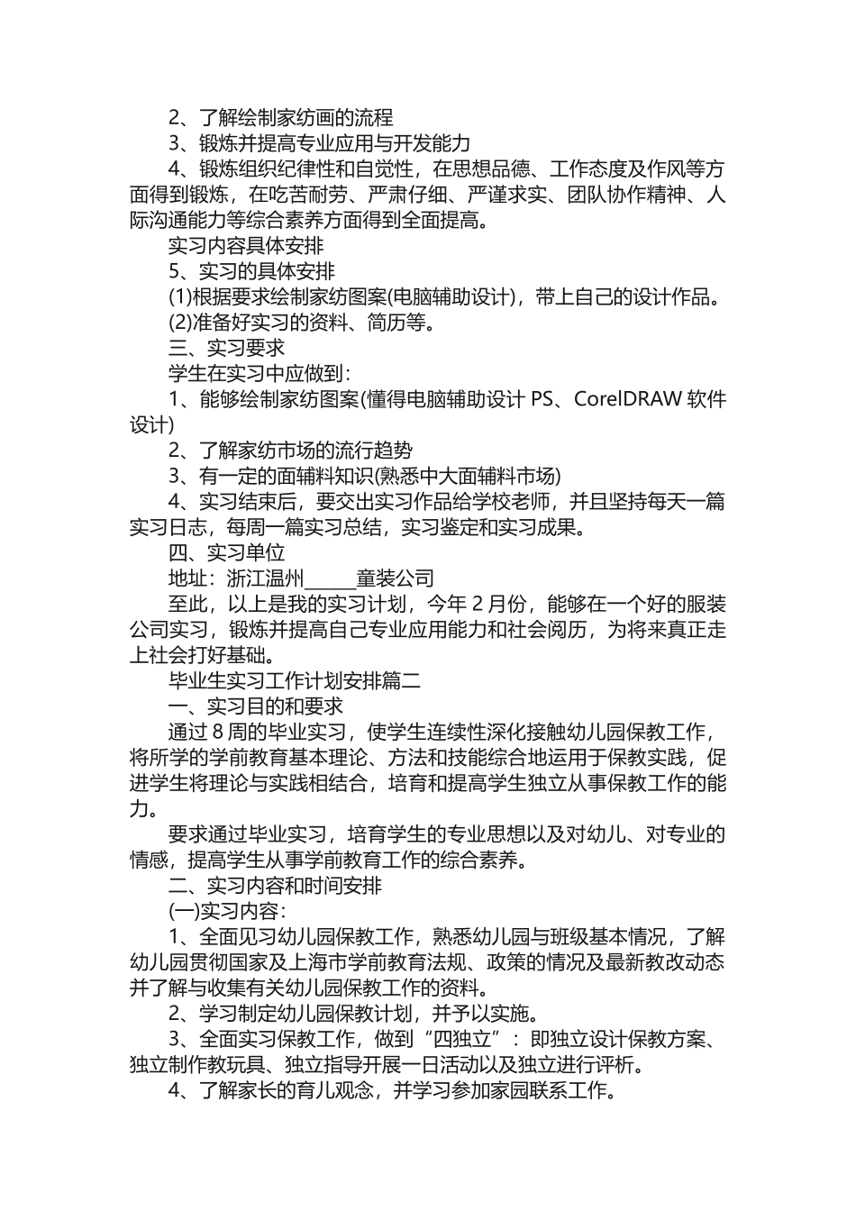 毕业生实习工作计划安排_第2页