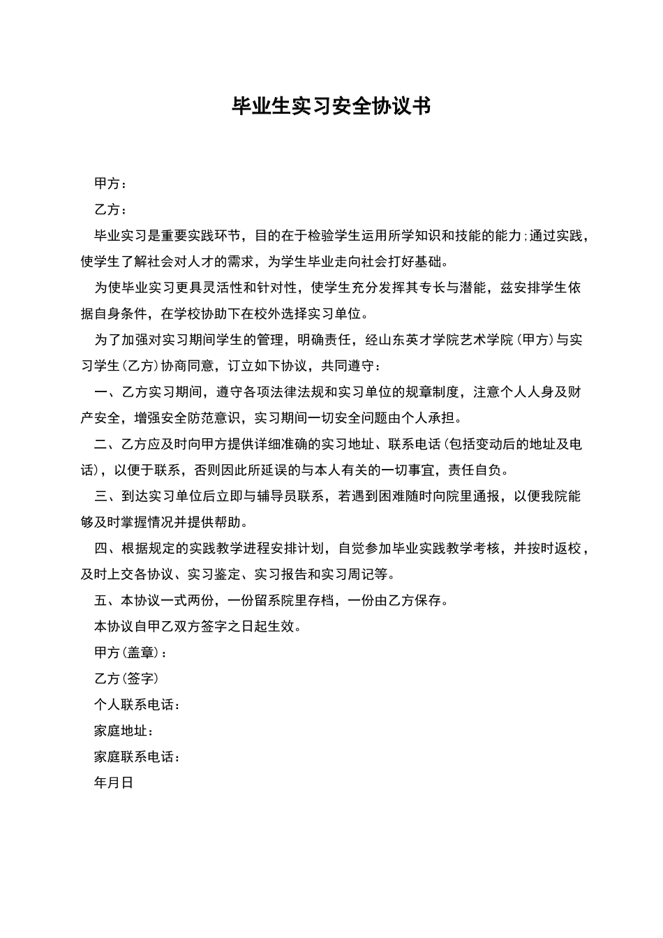 毕业生实习安全协议书_第1页