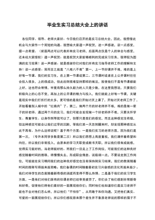 毕业生实习总结大会上的讲话