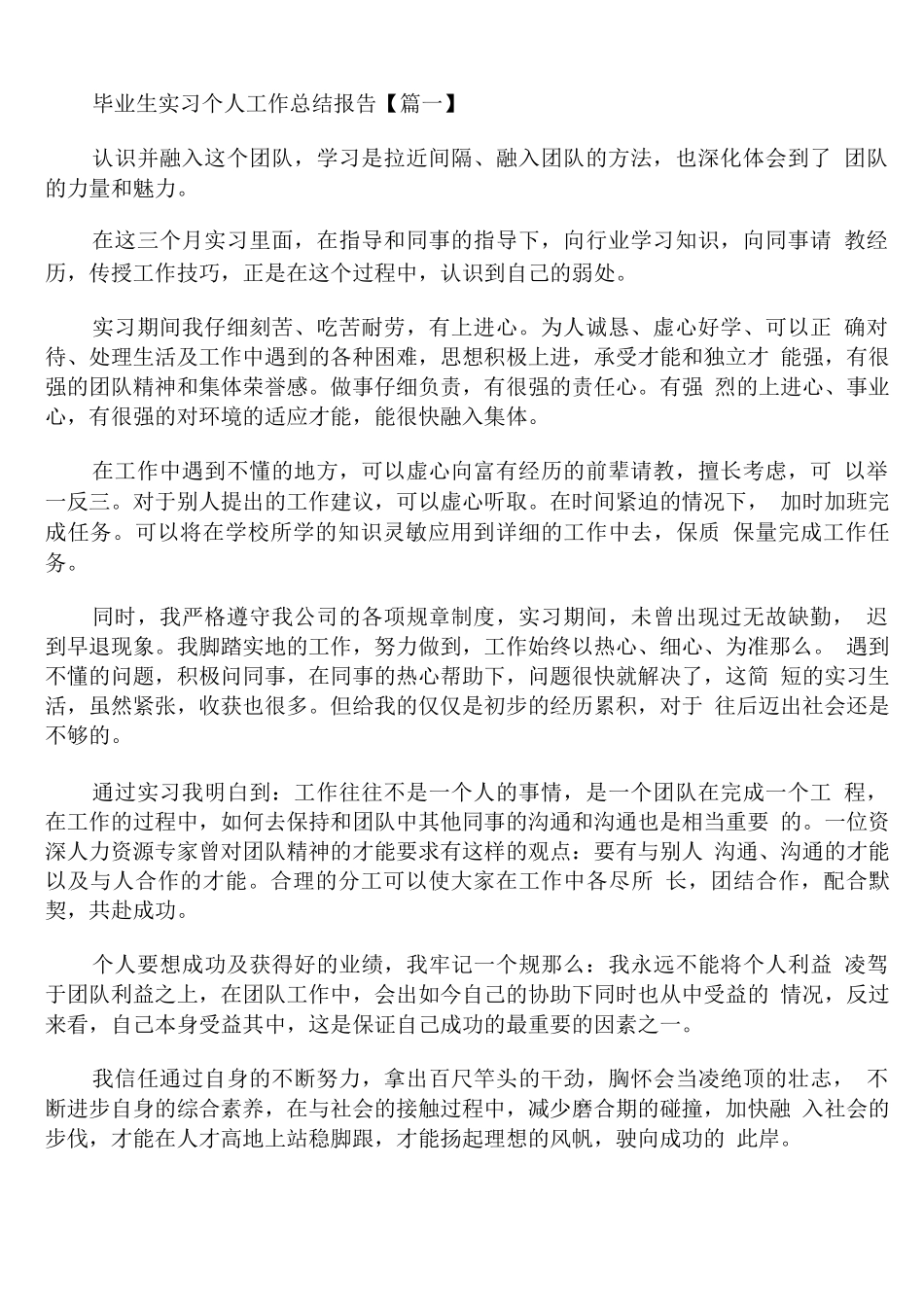 毕业生实习个人工作总结报告_第1页