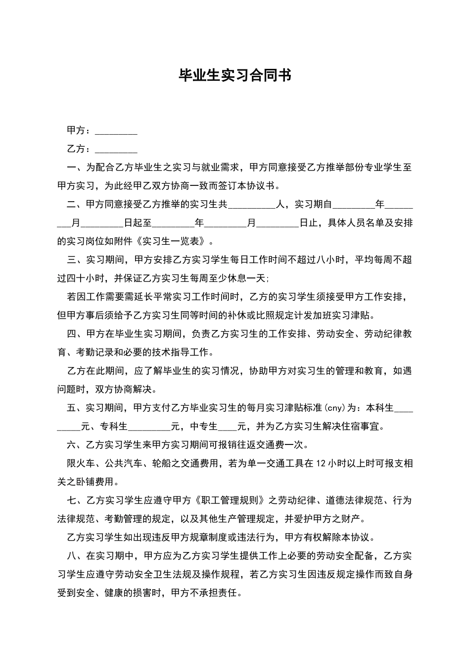 毕业生实习合同书_第1页