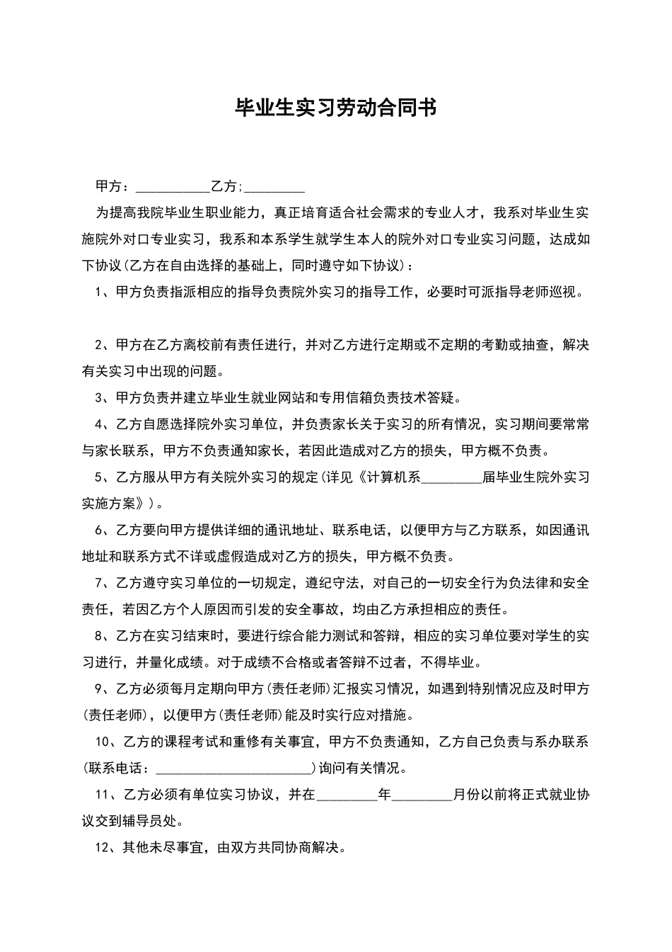 毕业生实习劳动合同书_第1页