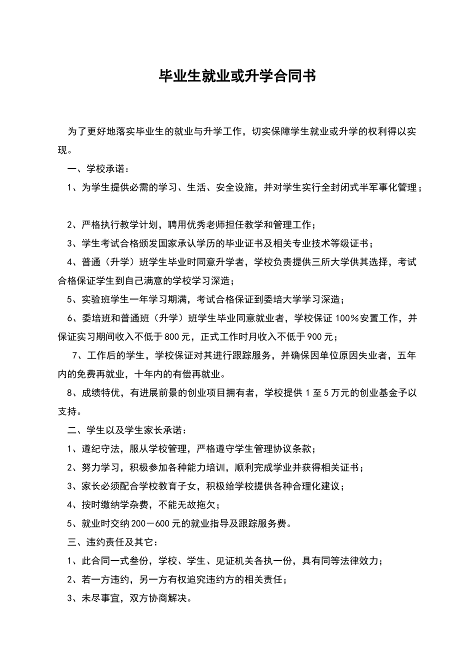 毕业生就业或升学合同书_第1页