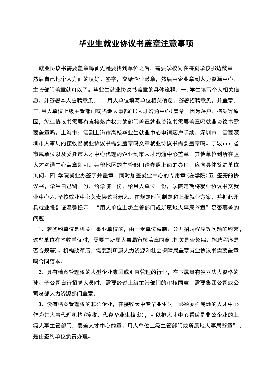 毕业生就业协议书盖章注意事项_第1页
