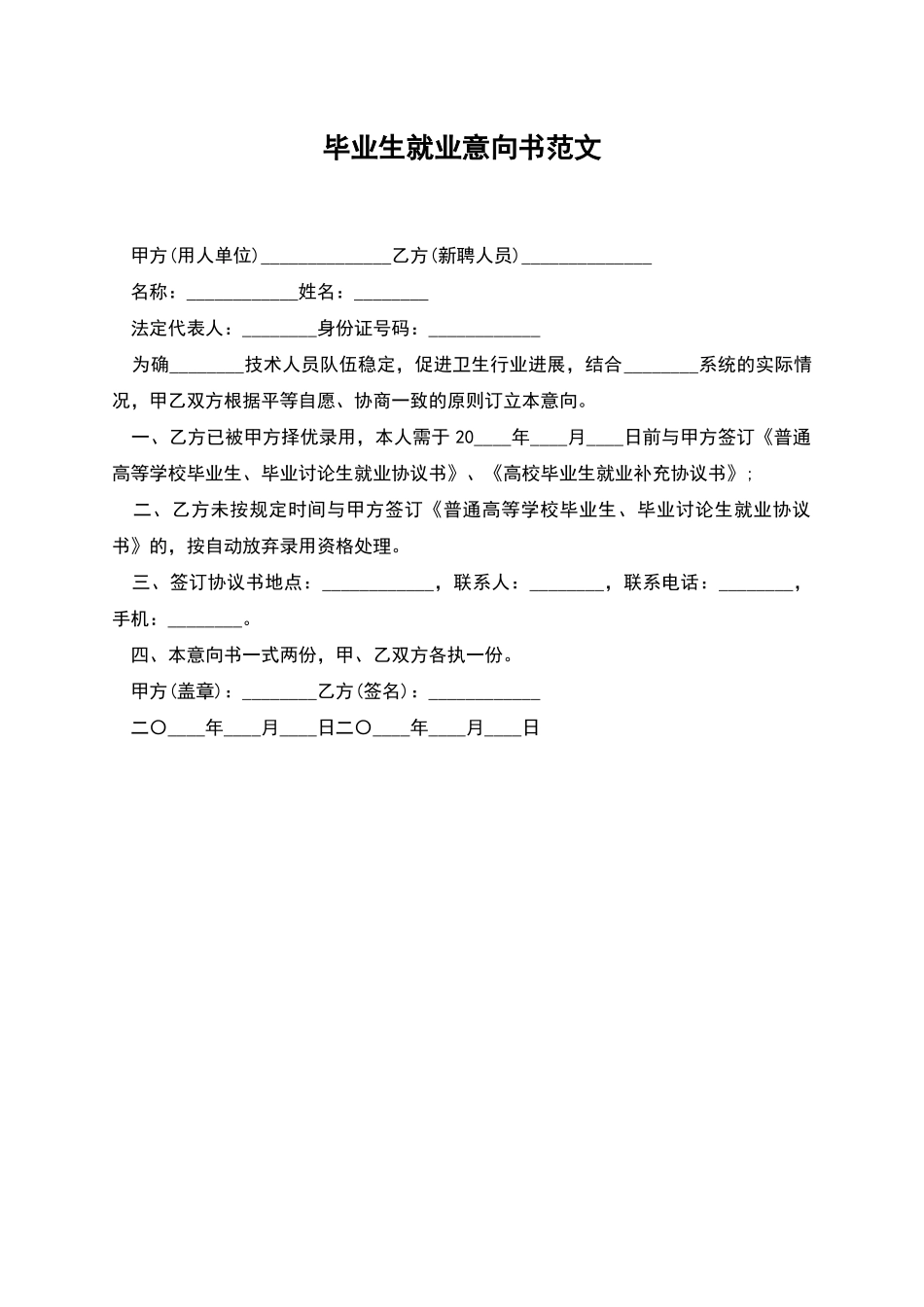 毕业生就业意向书范文_第1页
