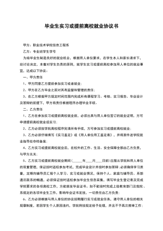 毕业生实习或提前离校就业协议书