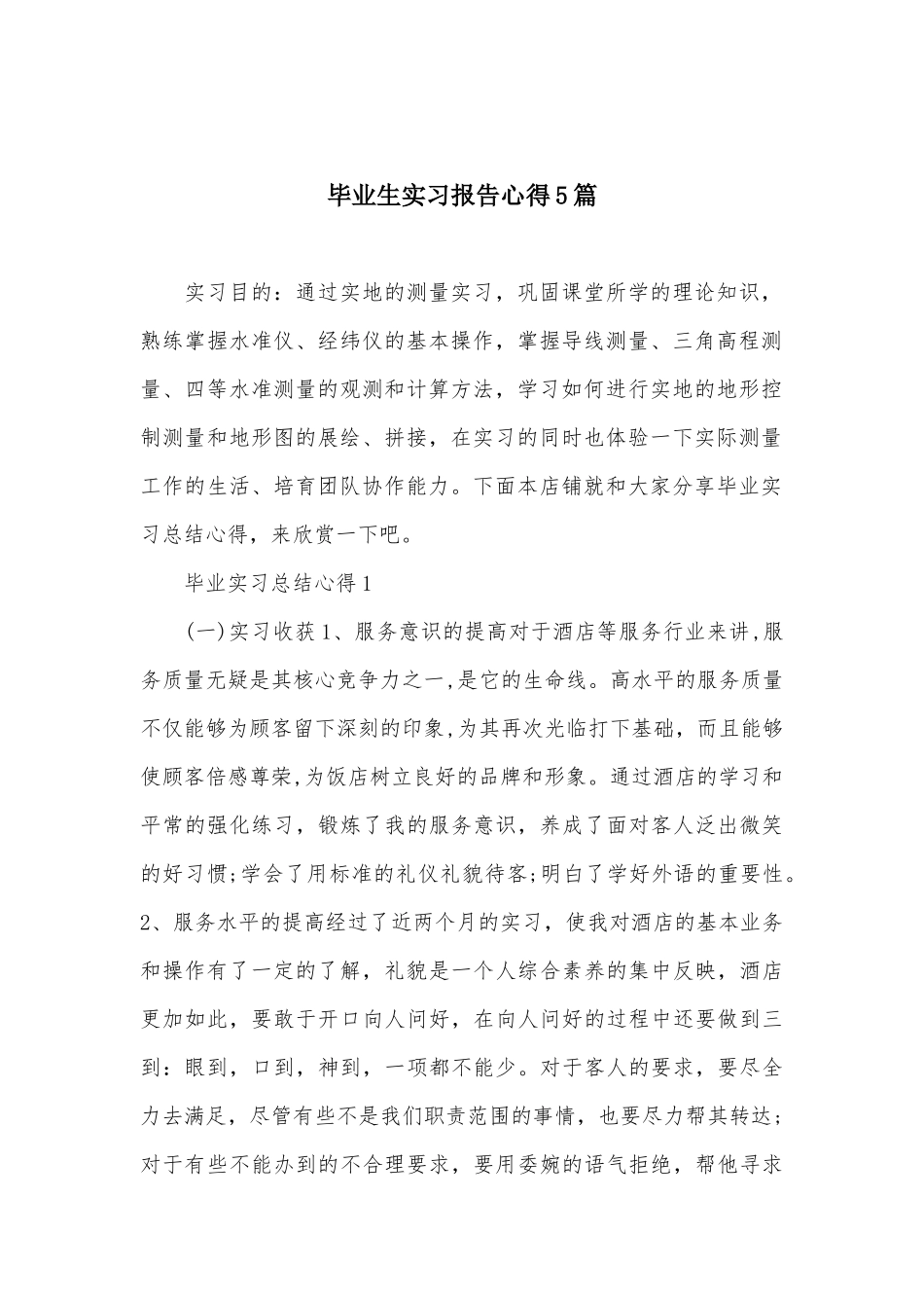 毕业生实习报告心得5篇_第2页