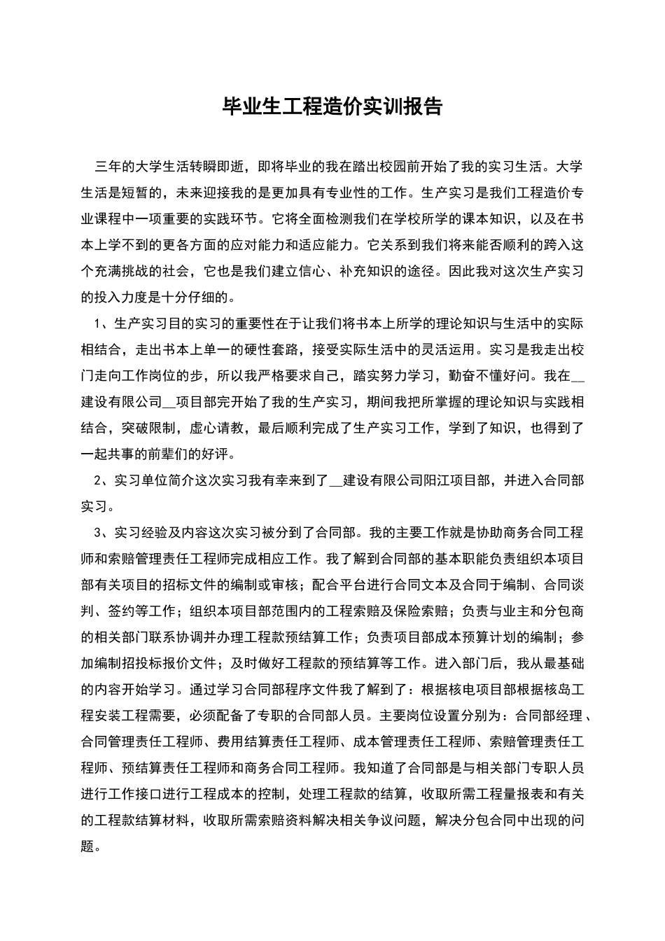 毕业生工程造价实训报告_第1页