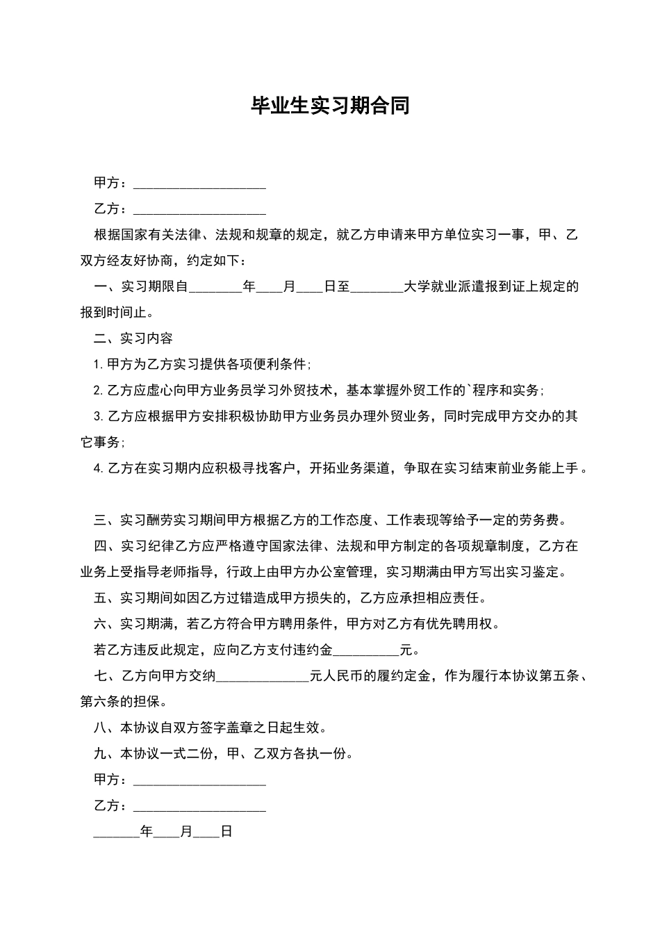 毕业生实习期合同_第1页