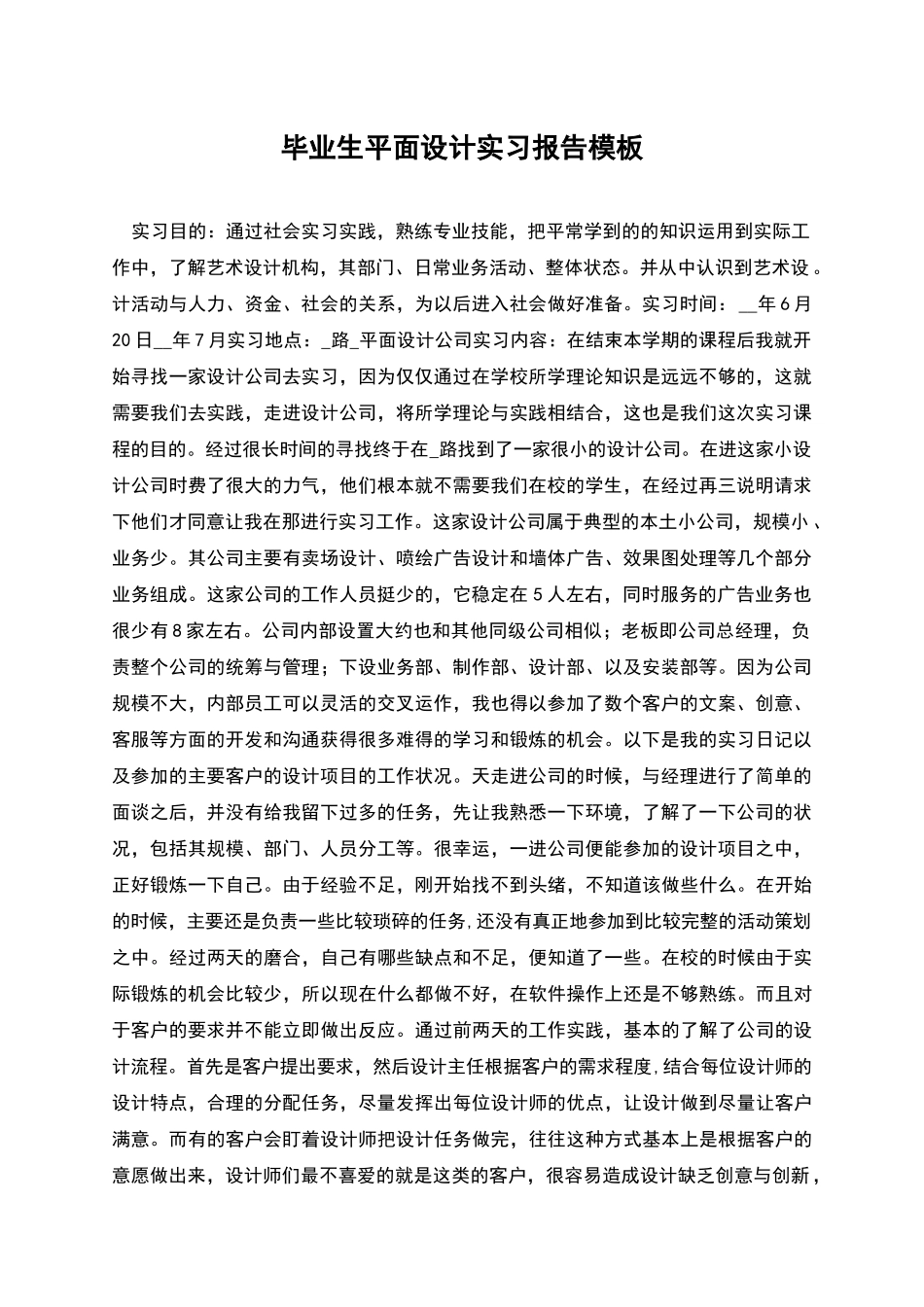 毕业生平面设计实习报告模板_第1页