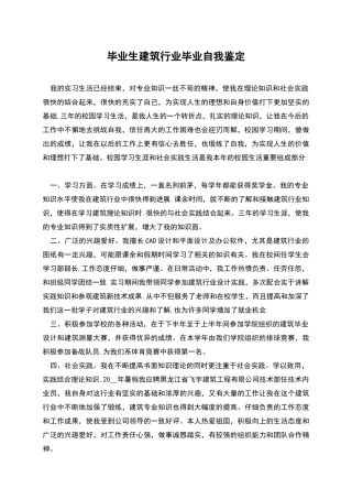 毕业生建筑行业毕业自我鉴定