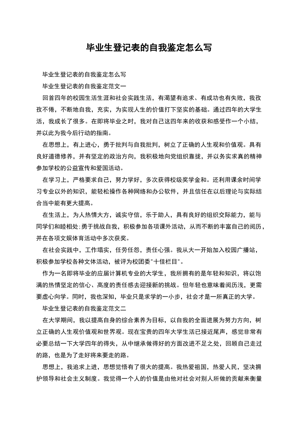 毕业生登记表的自我鉴定怎么写_第1页