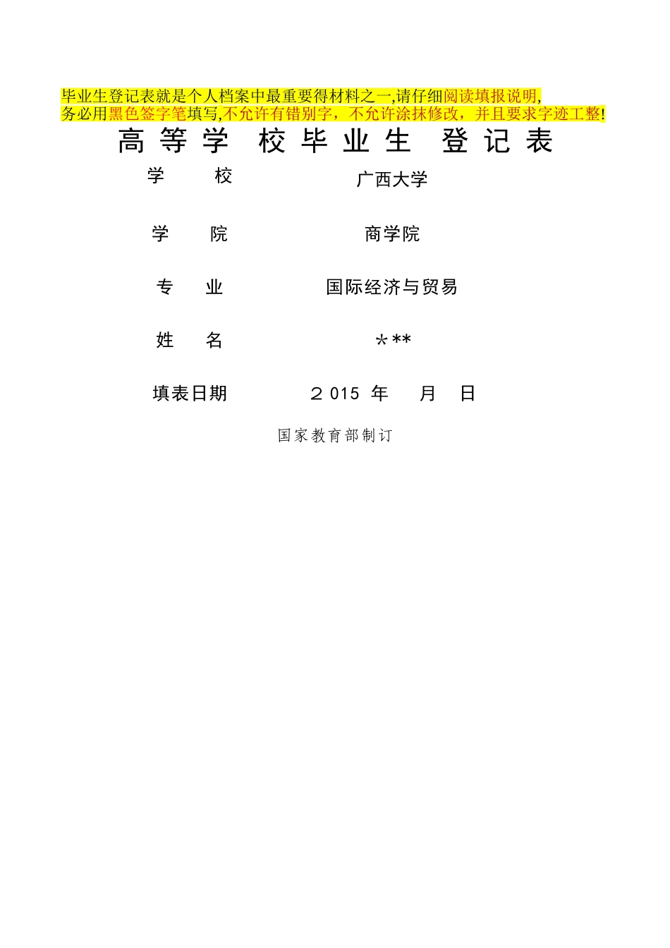 毕业生登记表样表_第1页