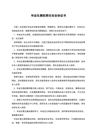 毕业生离校责任安全协议书
