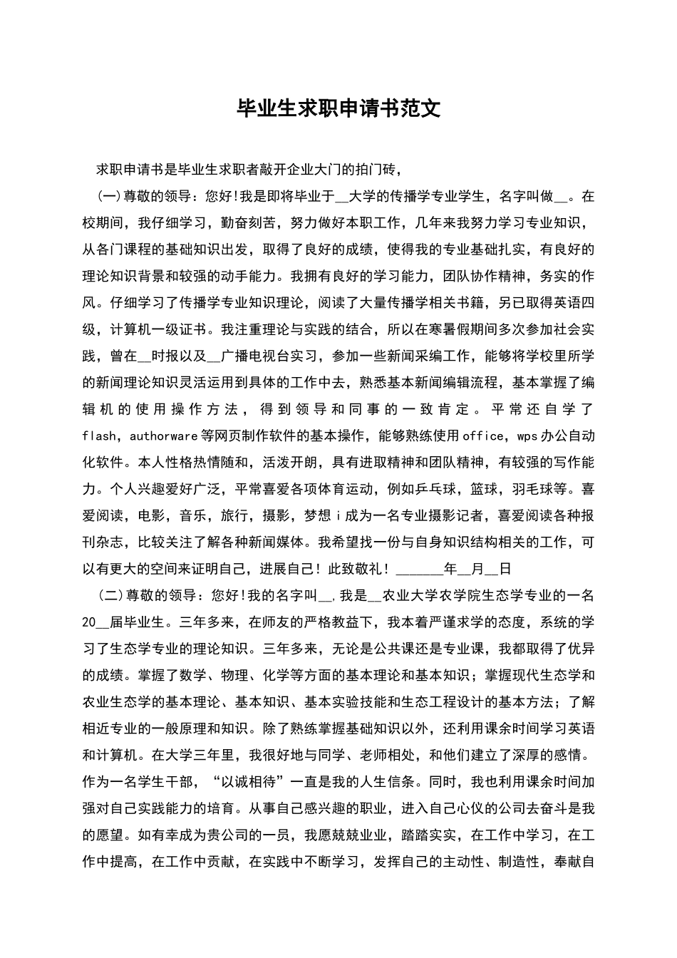 毕业生求职申请书范文_第1页