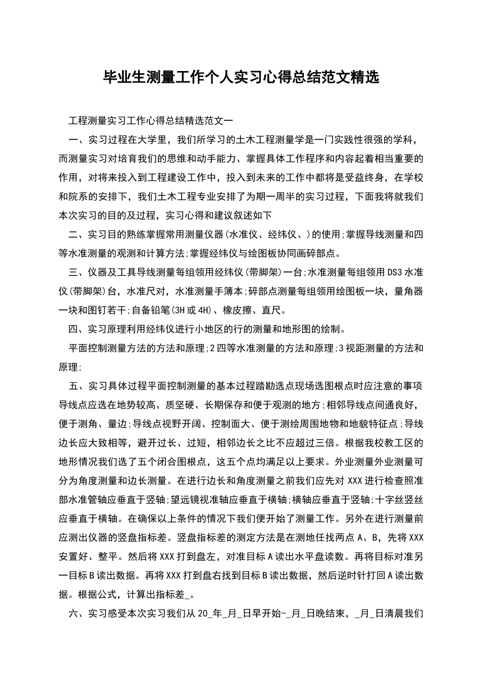 毕业生测量工作个人实习心得总结范文精选_第1页
