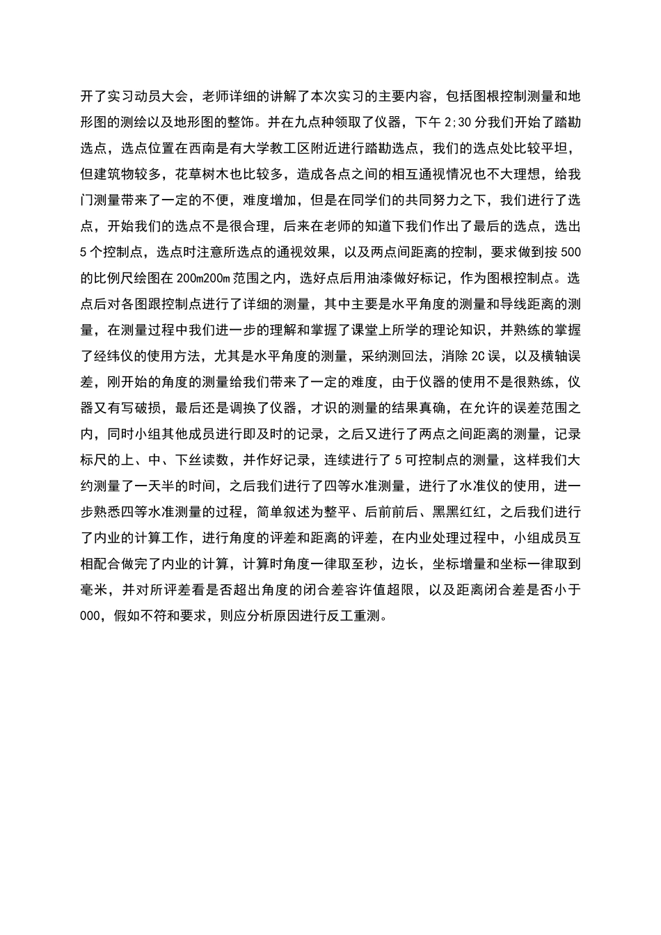 毕业生测量工作个人实习心得总结范文精选_第2页