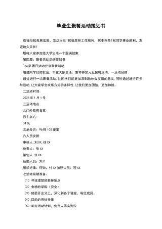 毕业生聚餐活动策划书