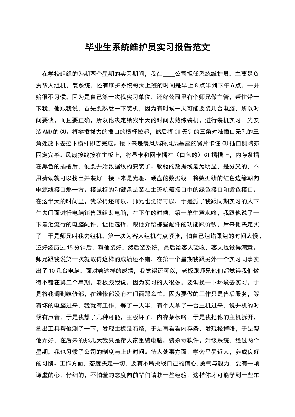 毕业生系统维护员实习报告范文_第1页
